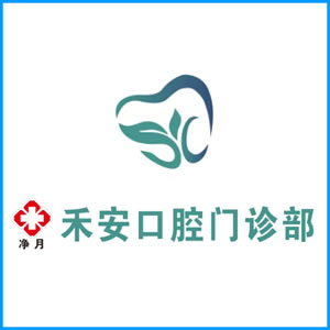自贡市|净月禾安口腔门诊