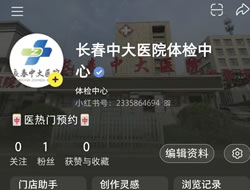 自贡市|长春人注意！长春中大医院小红书本地团购开通