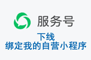 自贡市|公众平台于2026 年 6 月 15 日下线-绑定我的自营小程序