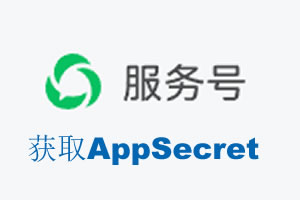 自贡市|如何获取微信服务号AppSecret公众号AppSecret